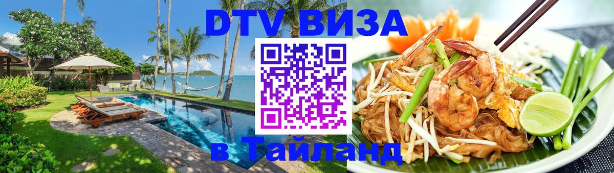 Стоимость и условия DTV визы — оформление в Таиланд под ключ - Реутов  10.01.2026 