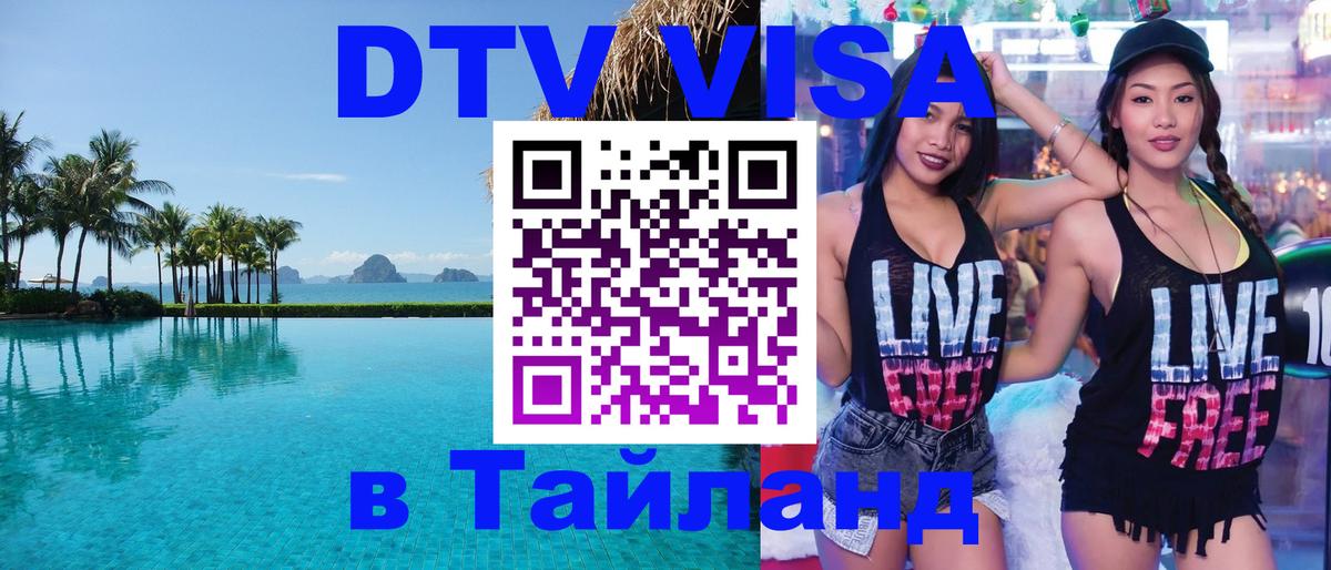 ДТВ виза в Таиланд 